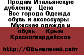 Продам Итальянскую дублёнку › Цена ­ 10 000 - Все города Одежда, обувь и аксессуары » Мужская одежда и обувь   . Крым,Красногвардейское